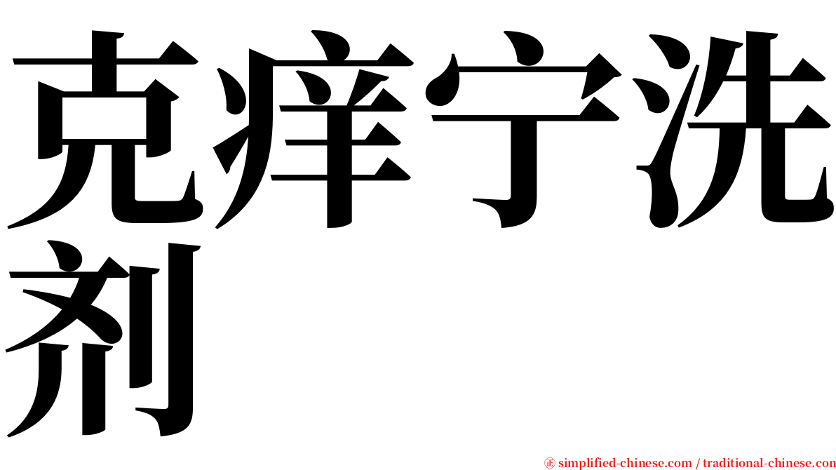 克痒宁洗剂 serif font