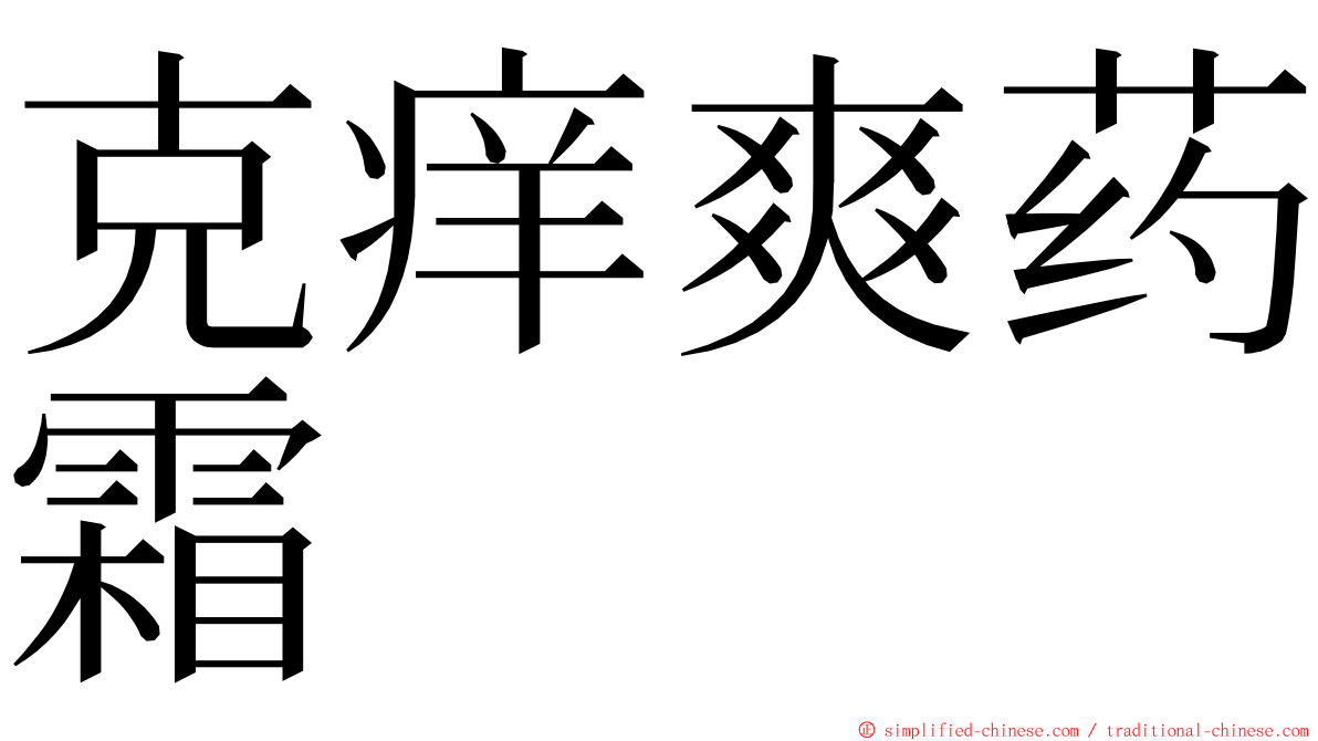 克痒爽药霜 ming font