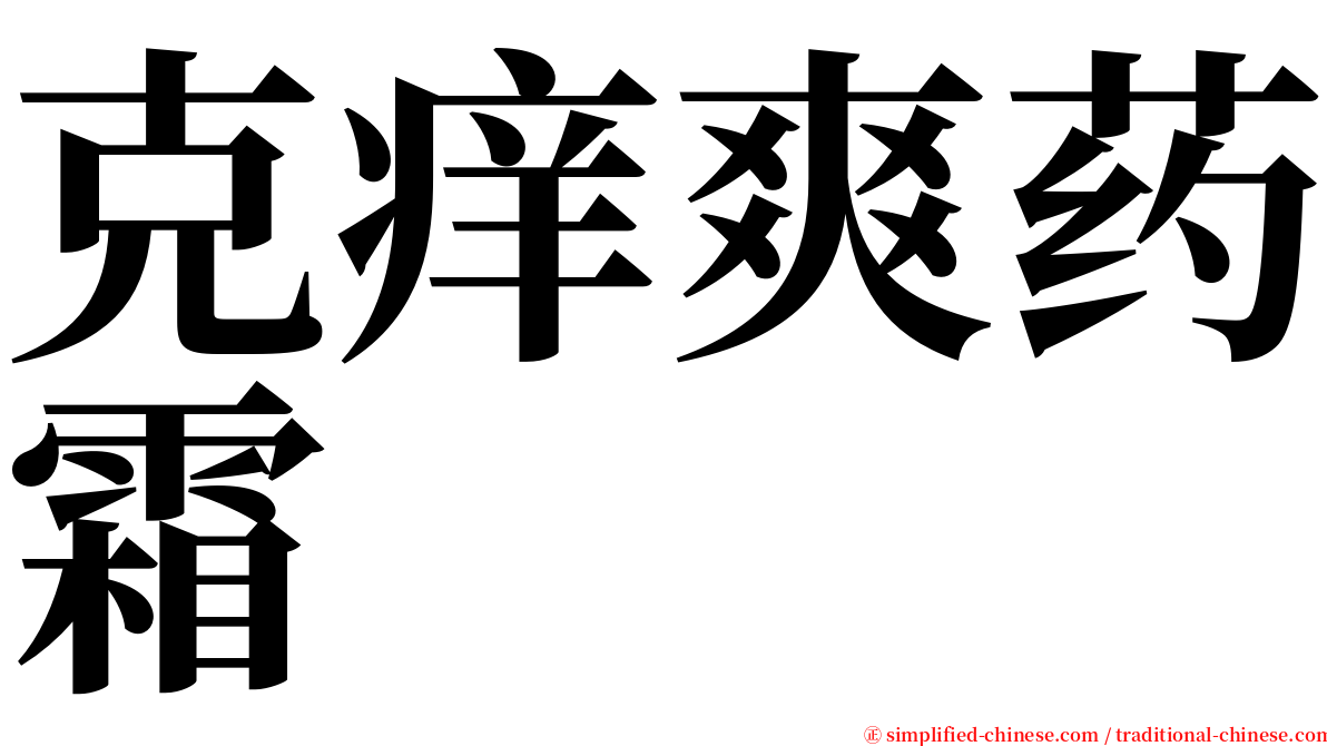 克痒爽药霜 serif font