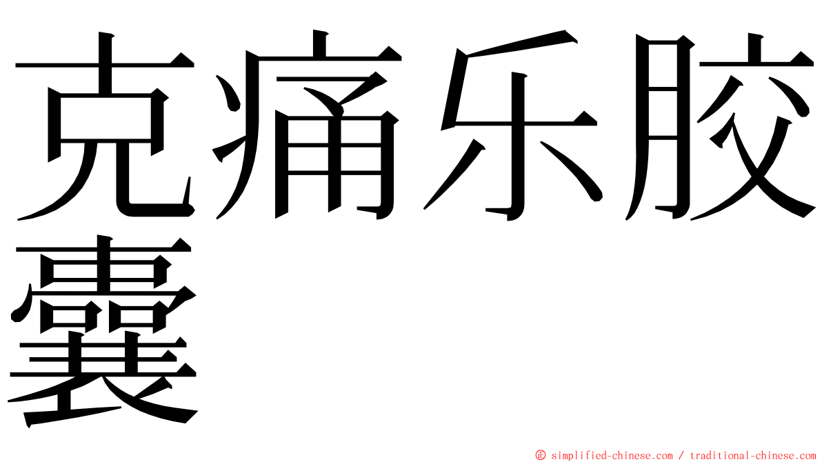 克痛乐胶囊 ming font