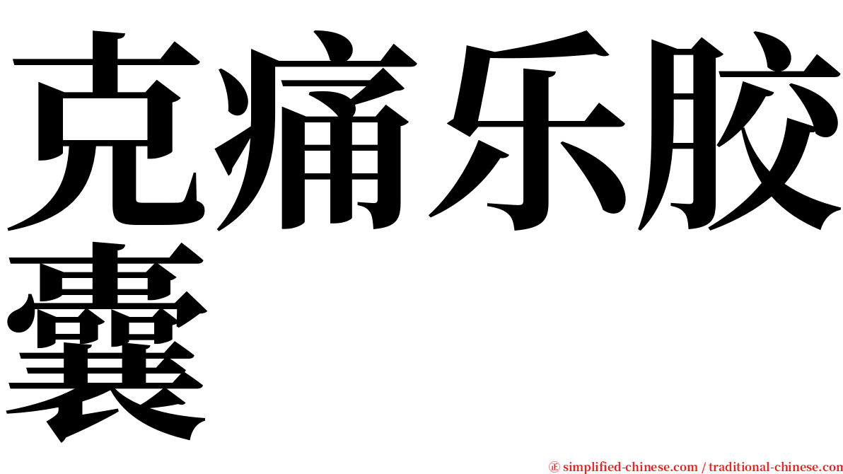 克痛乐胶囊 serif font