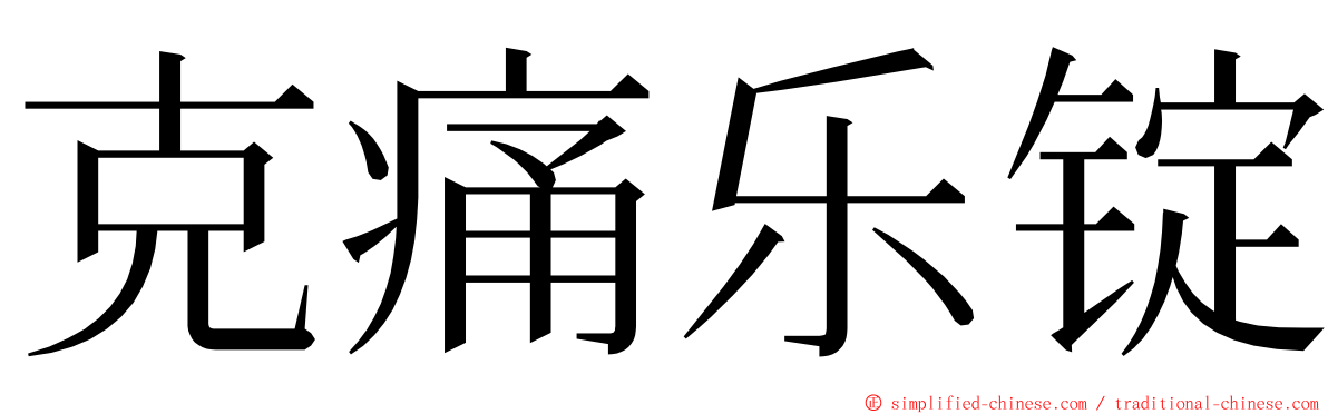 克痛乐锭 ming font