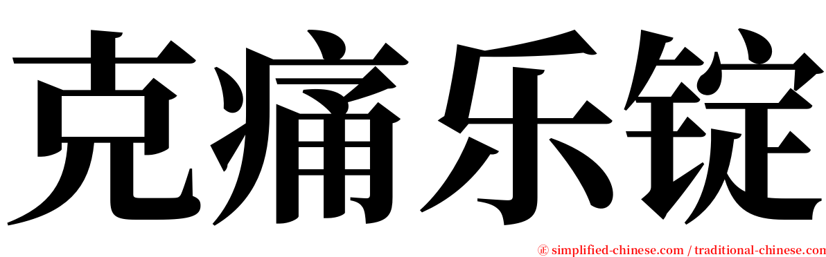 克痛乐锭 serif font