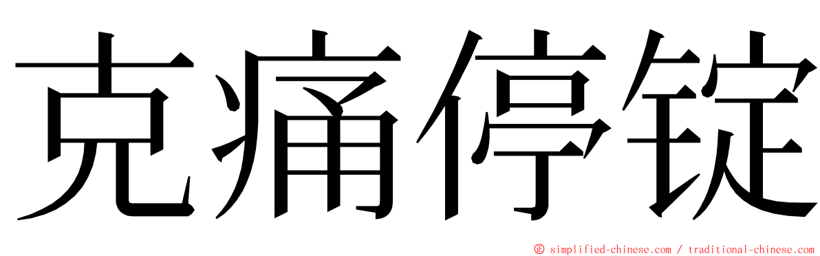 克痛停锭 ming font