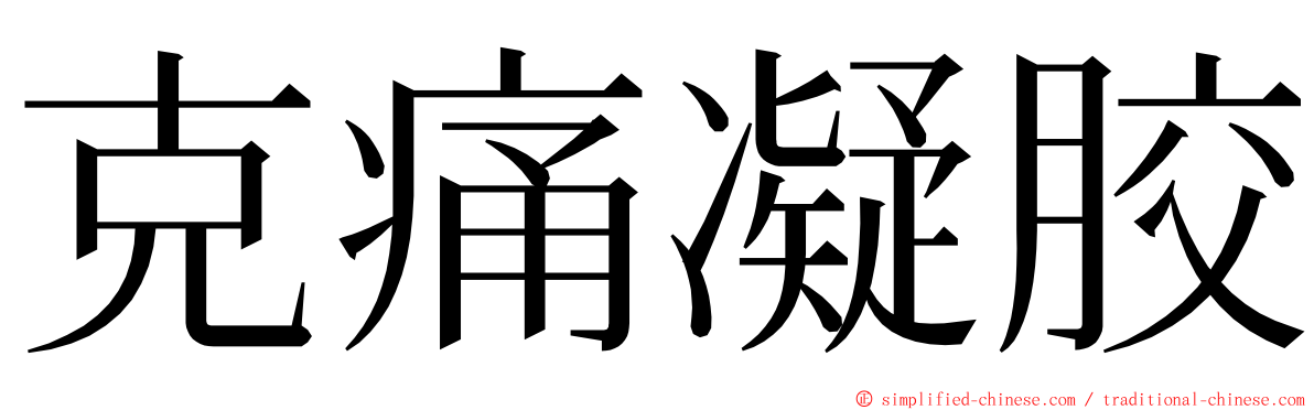 克痛凝胶 ming font