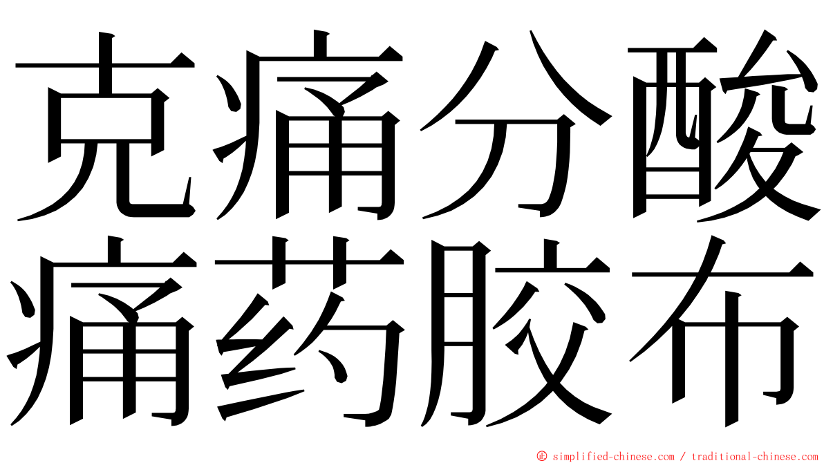 克痛分酸痛药胶布 ming font