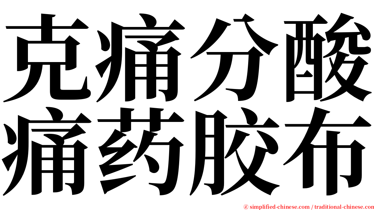 克痛分酸痛药胶布 serif font