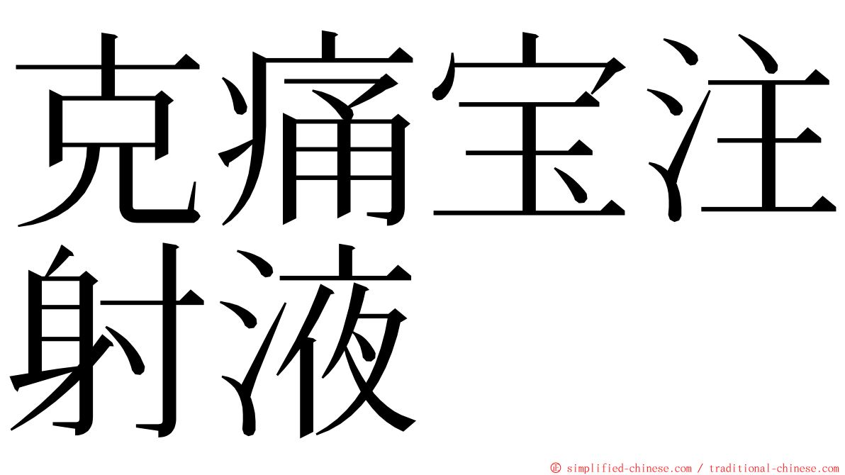 克痛宝注射液 ming font