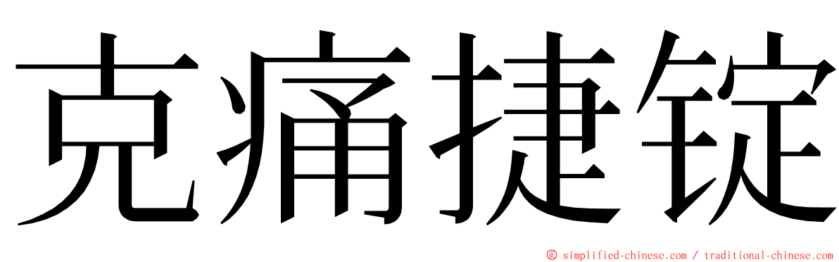 克痛捷锭 ming font