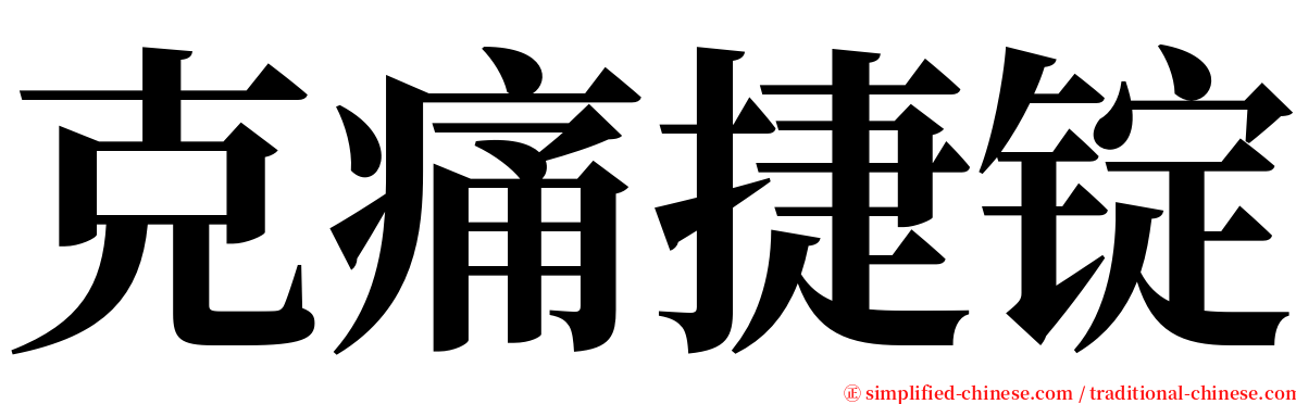 克痛捷锭 serif font