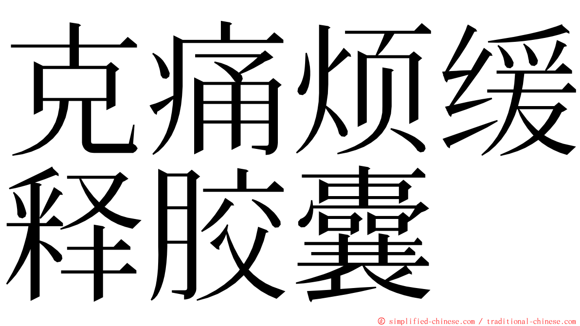 克痛烦缓释胶囊 ming font