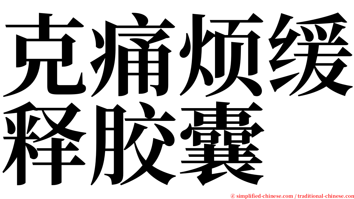 克痛烦缓释胶囊 serif font