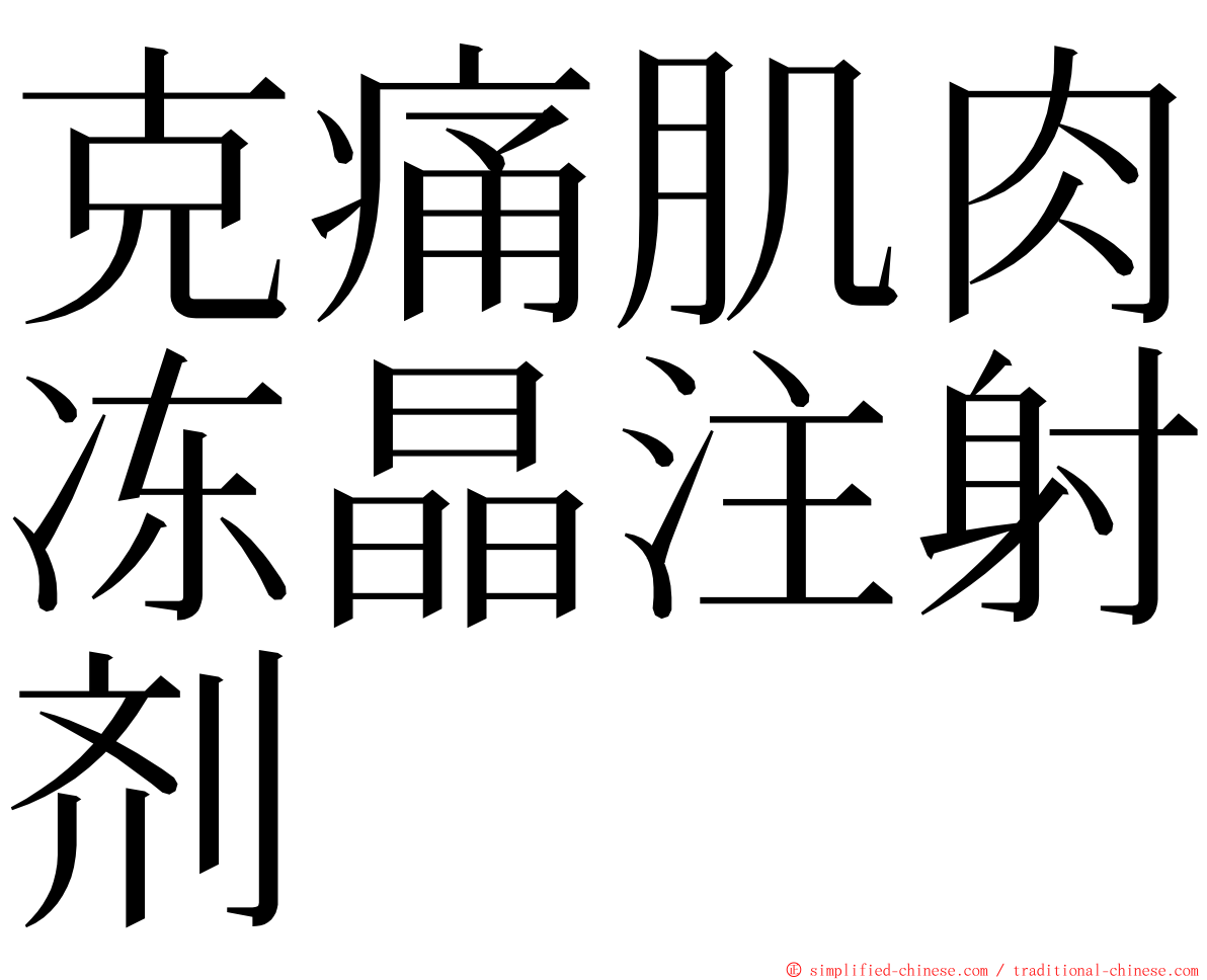 克痛肌肉冻晶注射剂 ming font