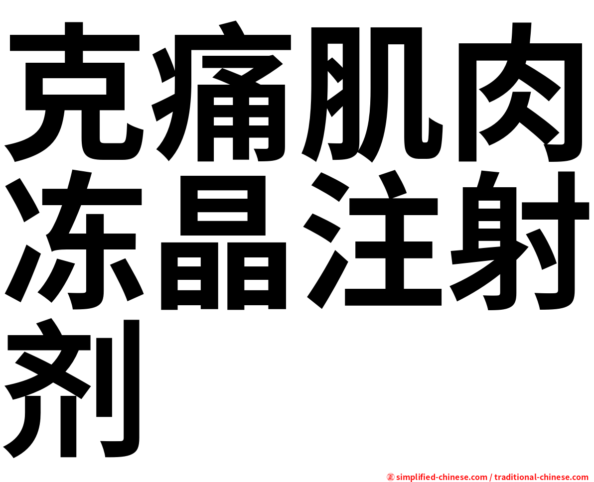 克痛肌肉冻晶注射剂