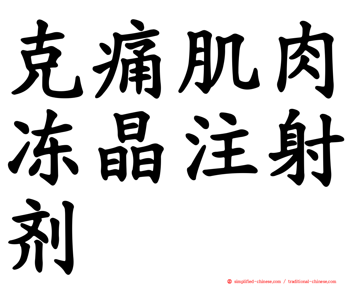 克痛肌肉冻晶注射剂