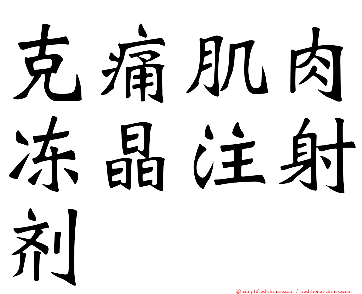 克痛肌肉冻晶注射剂