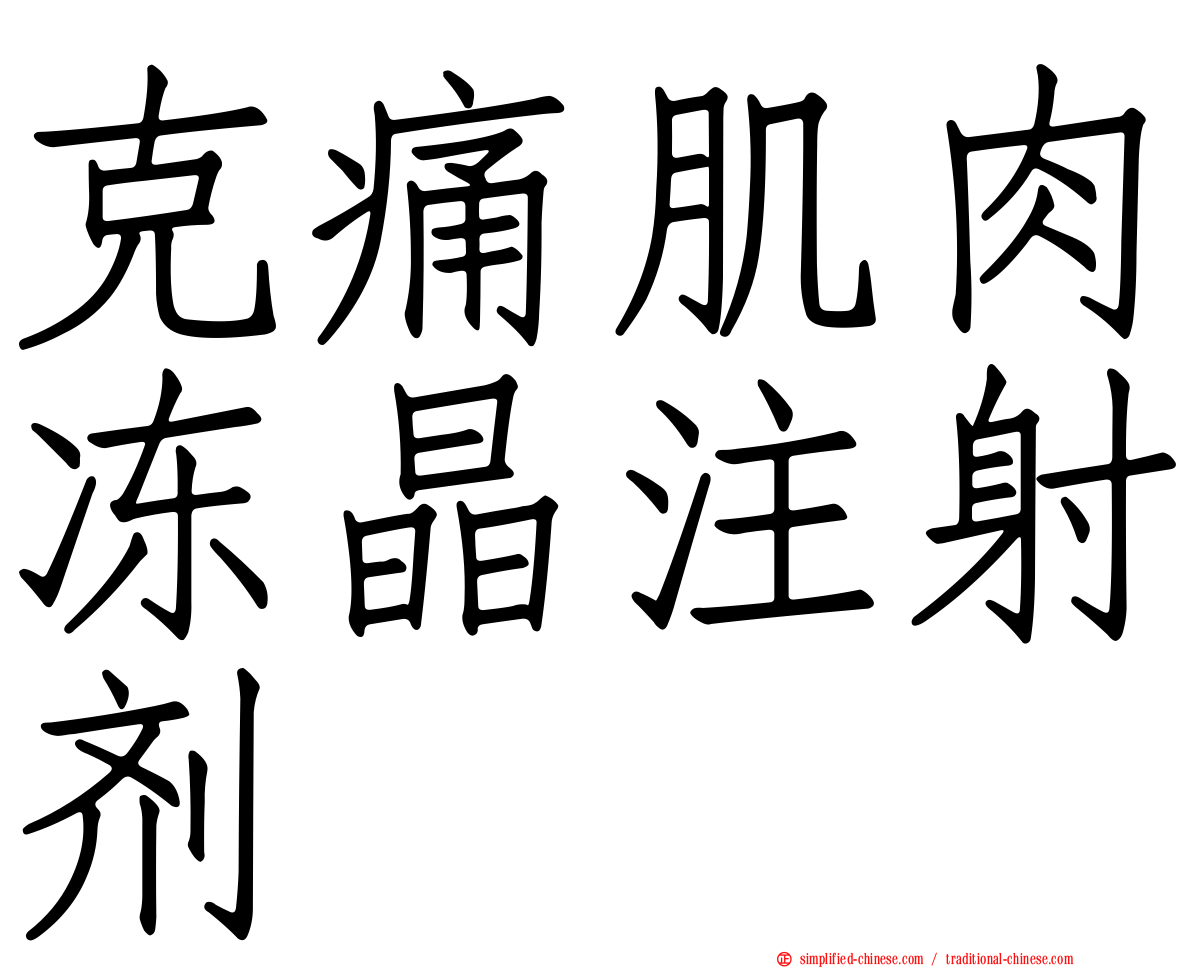 克痛肌肉冻晶注射剂