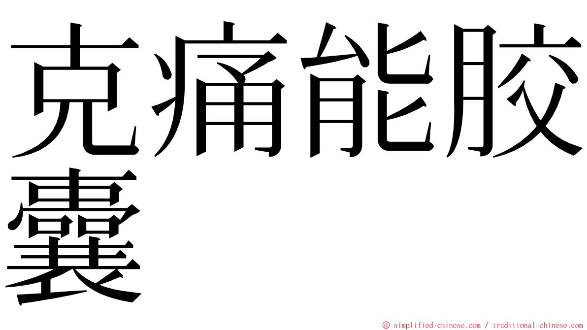 克痛能胶囊 ming font