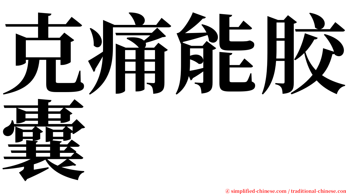 克痛能胶囊 serif font