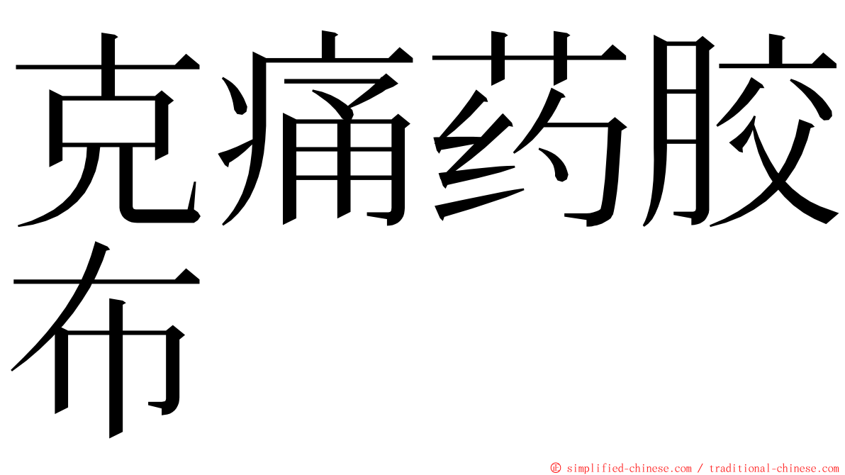 克痛药胶布 ming font