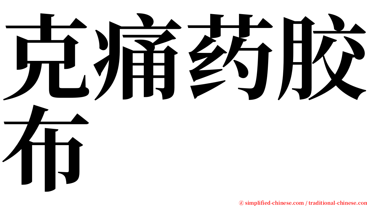 克痛药胶布 serif font