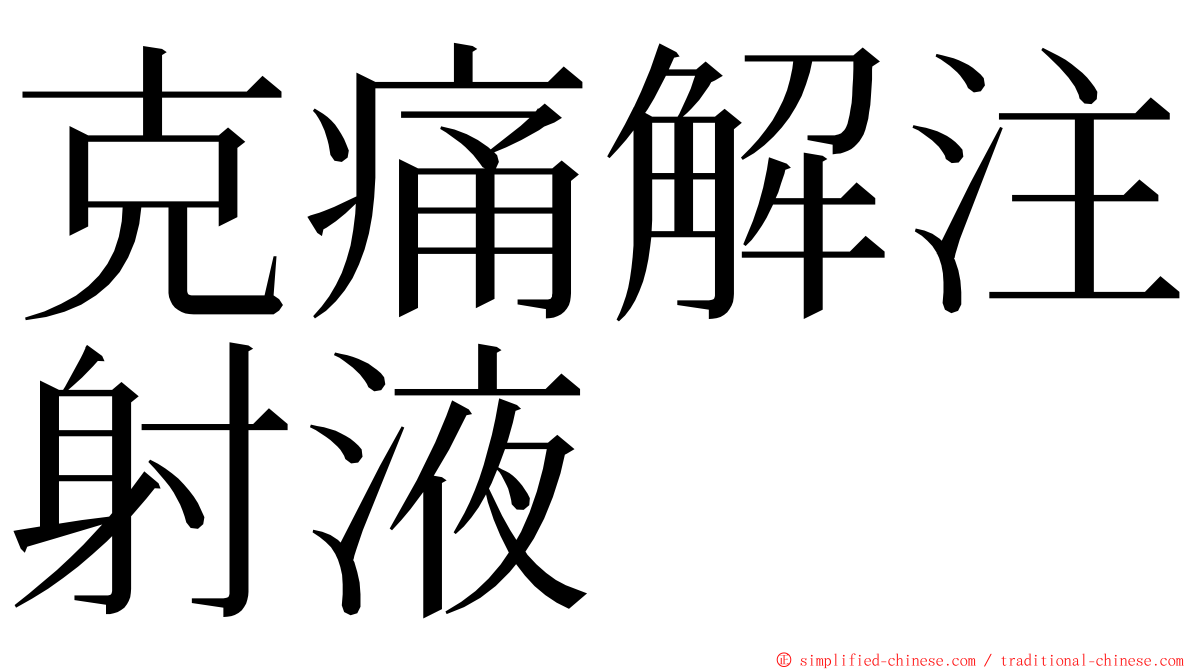 克痛解注射液 ming font