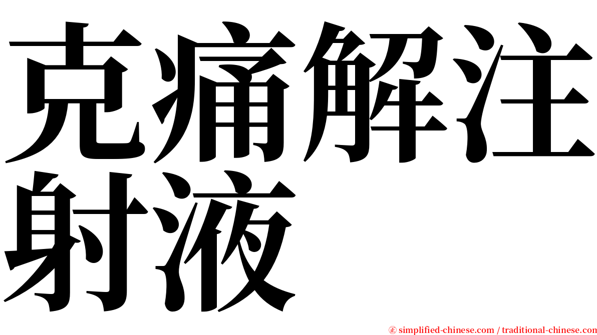 克痛解注射液 serif font