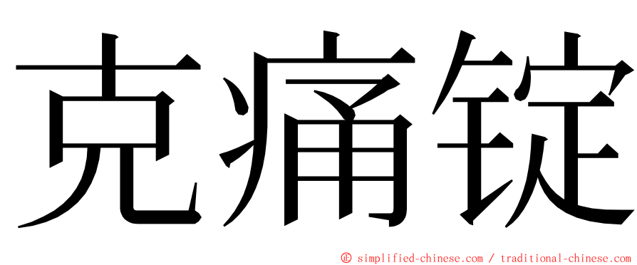 克痛锭 ming font