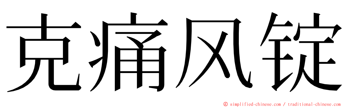 克痛风锭 ming font