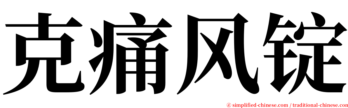 克痛风锭 serif font