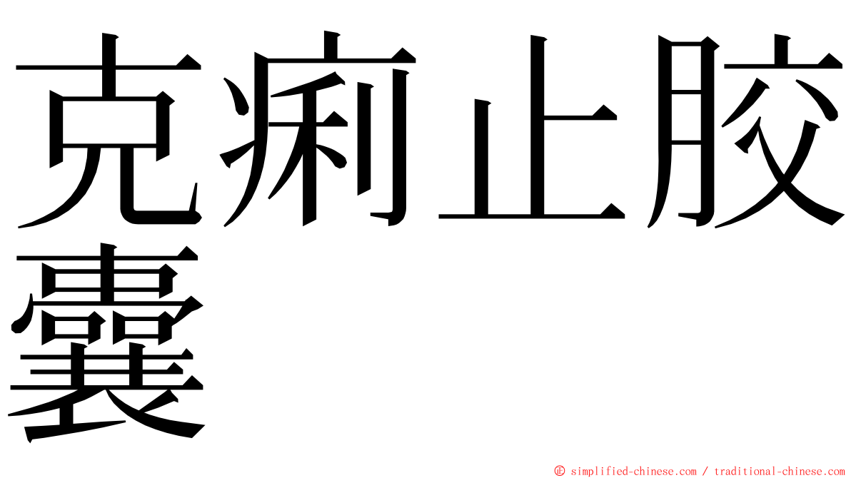 克痢止胶囊 ming font