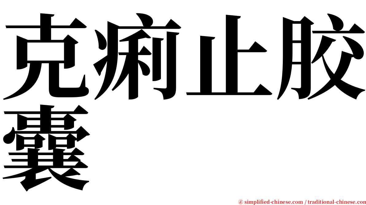 克痢止胶囊 serif font