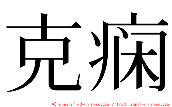 克痫 ming font