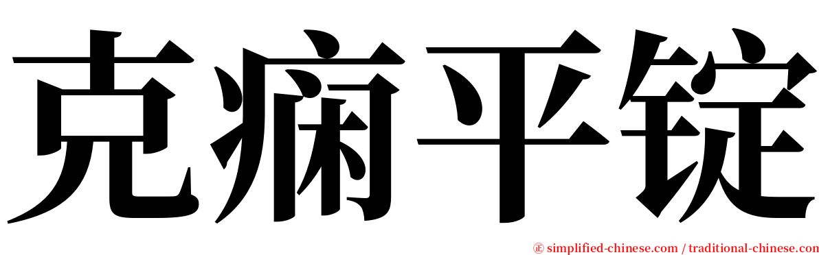 克痫平锭 serif font