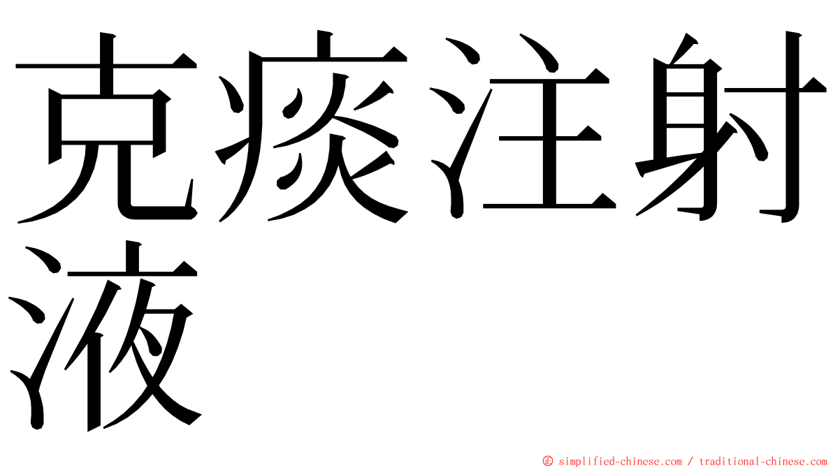 克痰注射液 ming font