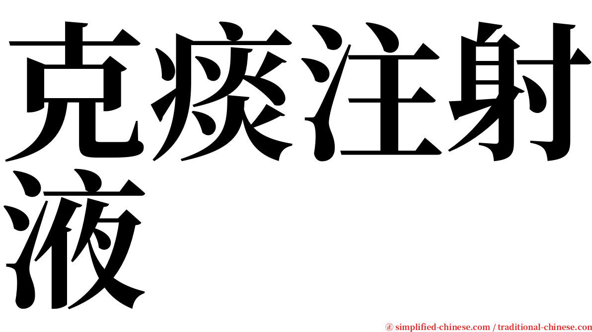 克痰注射液 serif font