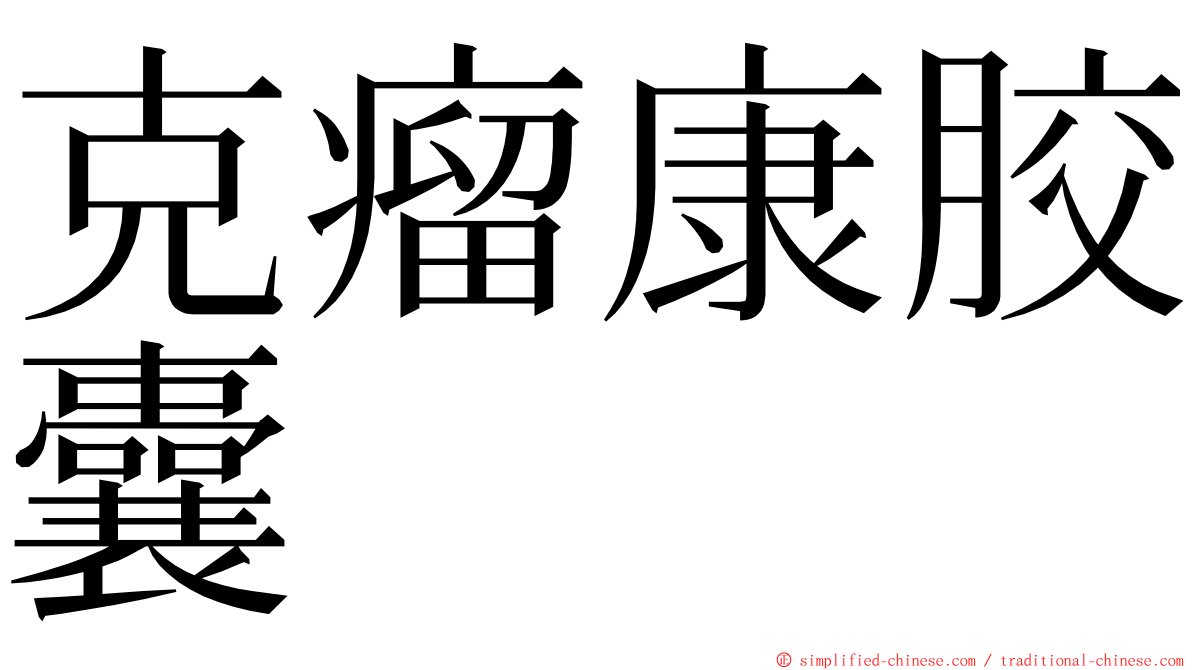 克瘤康胶囊 ming font