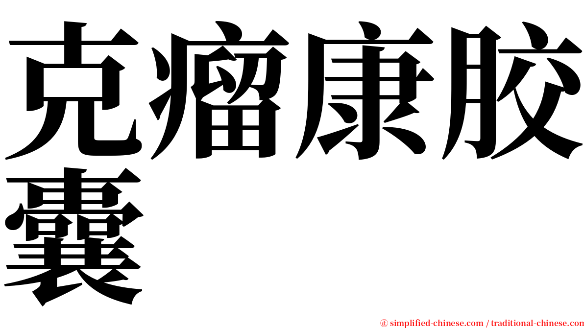 克瘤康胶囊 serif font