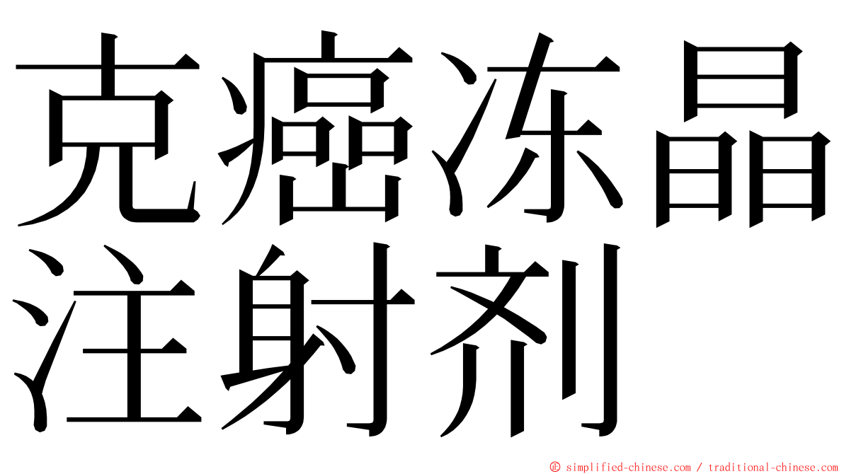 克癌冻晶注射剂 ming font