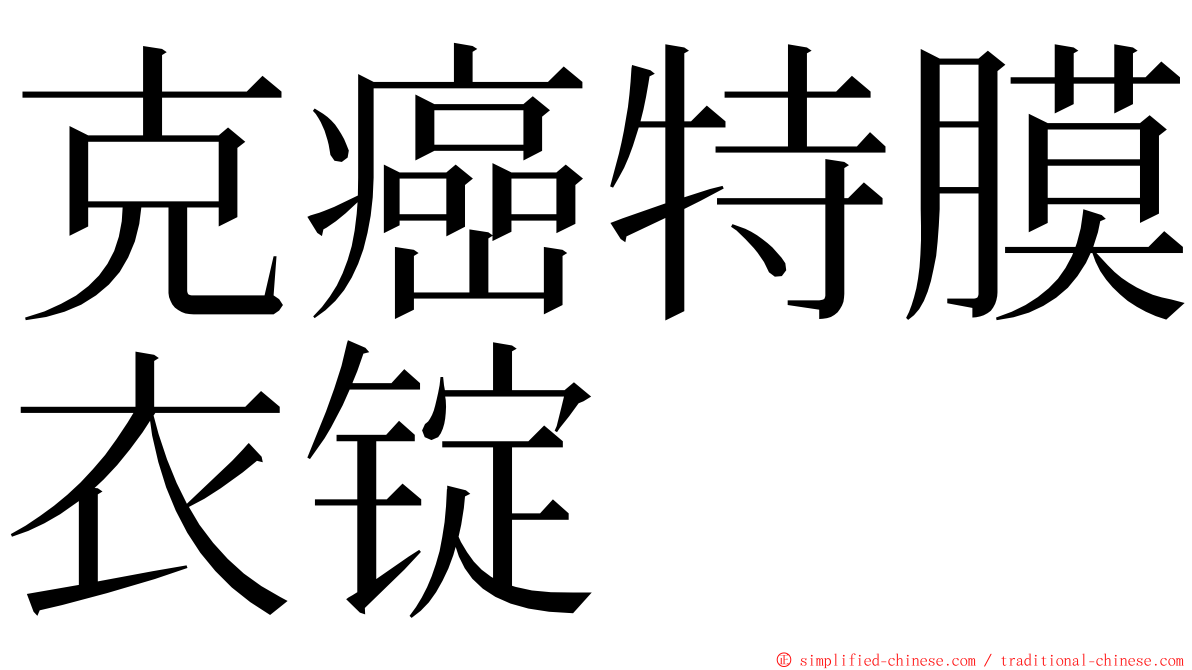 克癌特膜衣锭 ming font