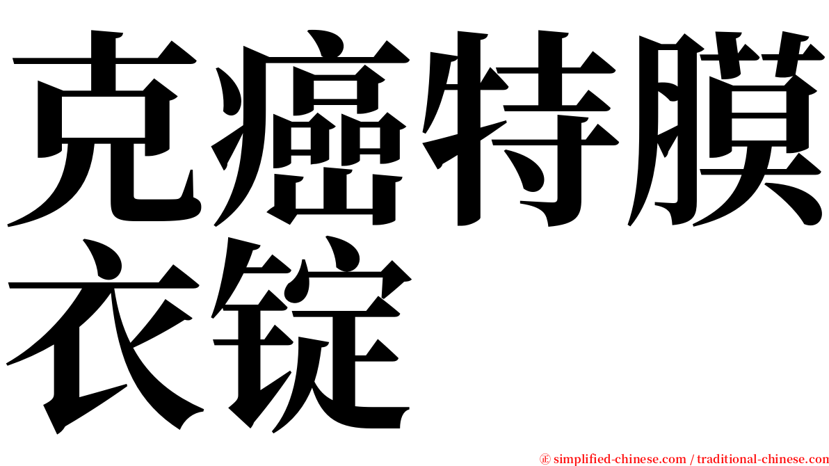 克癌特膜衣锭 serif font