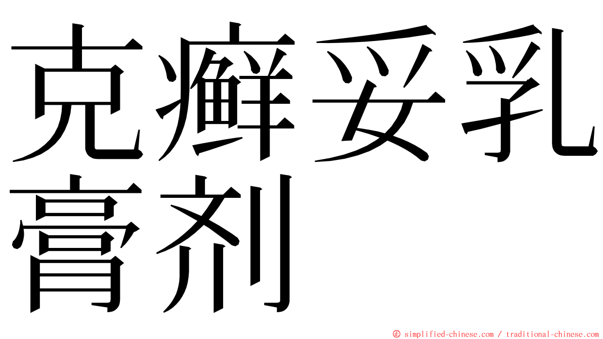 克癣妥乳膏剂 ming font