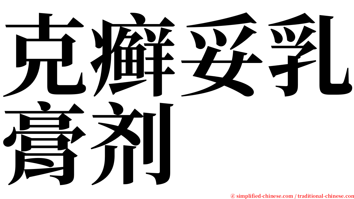 克癣妥乳膏剂 serif font