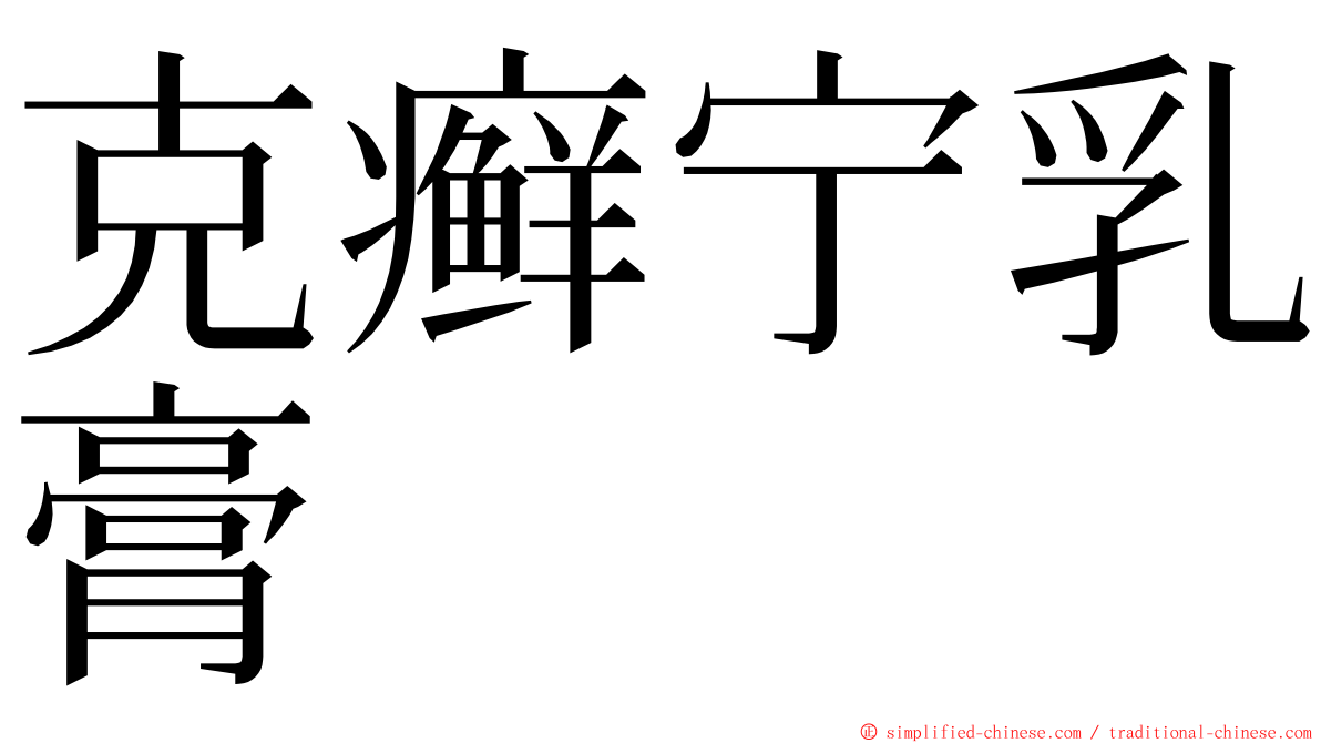 克癣宁乳膏 ming font