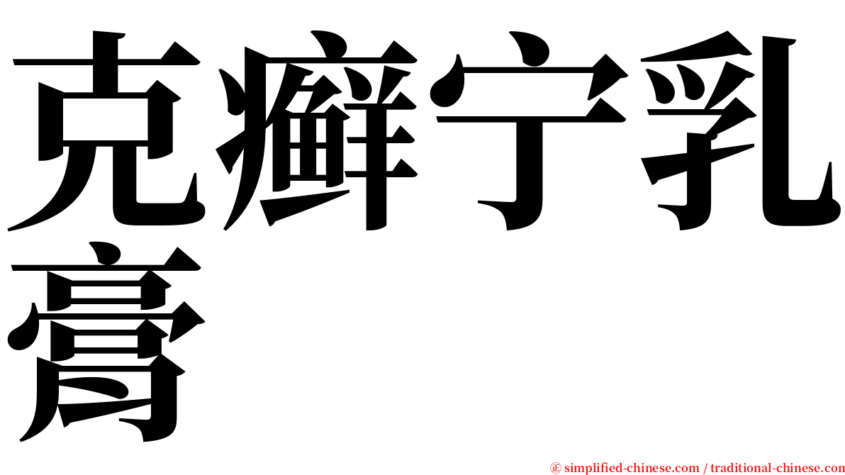 克癣宁乳膏 serif font