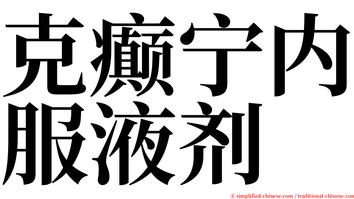 克癫宁内服液剂 serif font