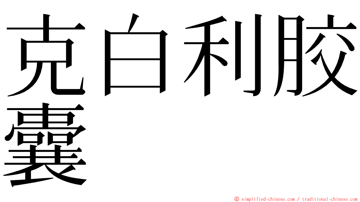 克白利胶囊 ming font