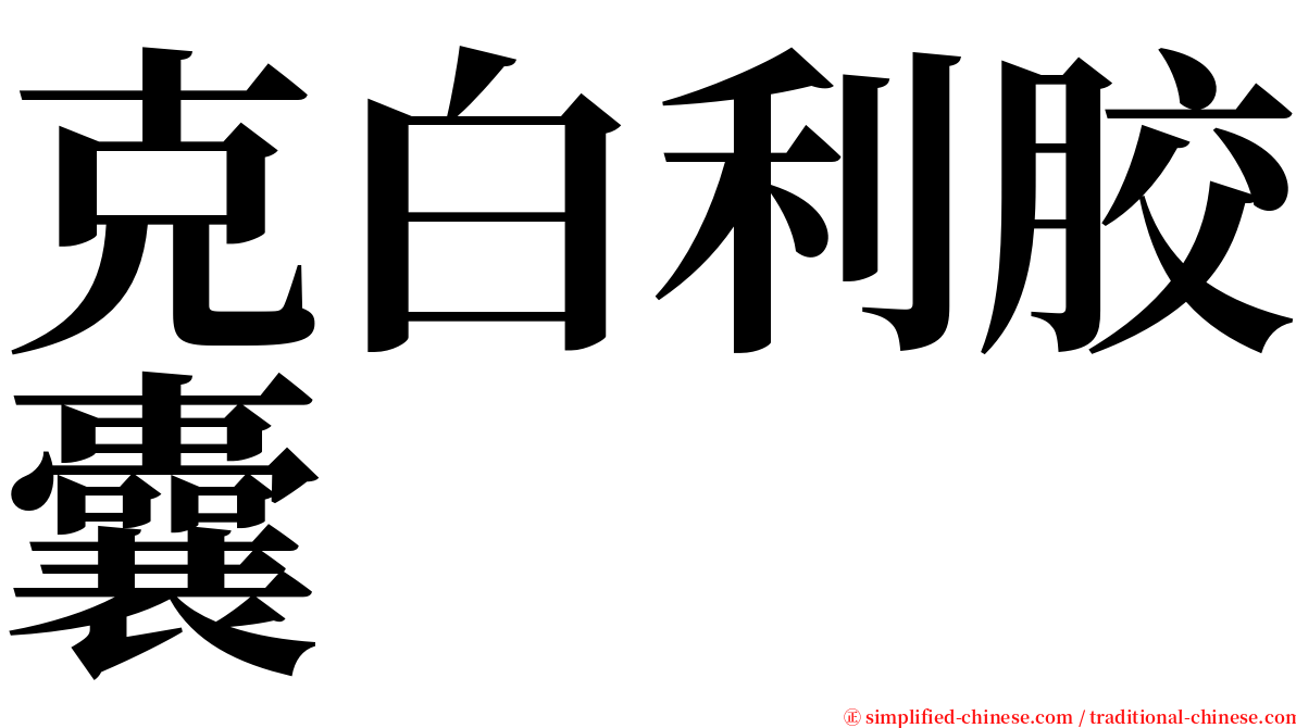 克白利胶囊 serif font