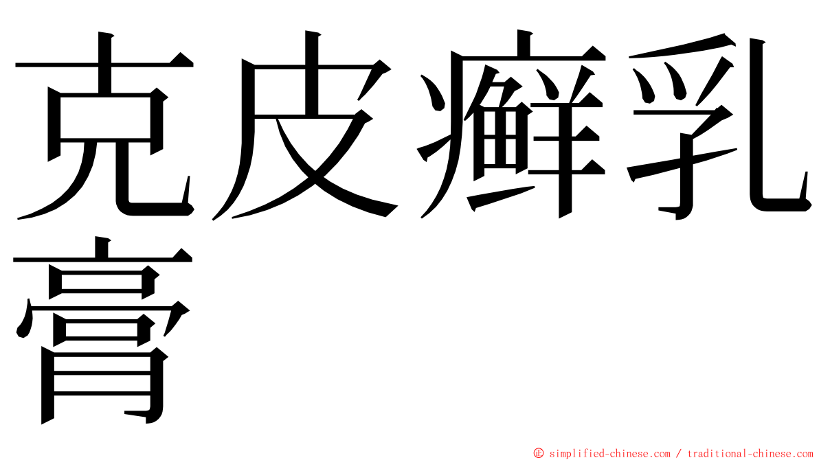 克皮癣乳膏 ming font