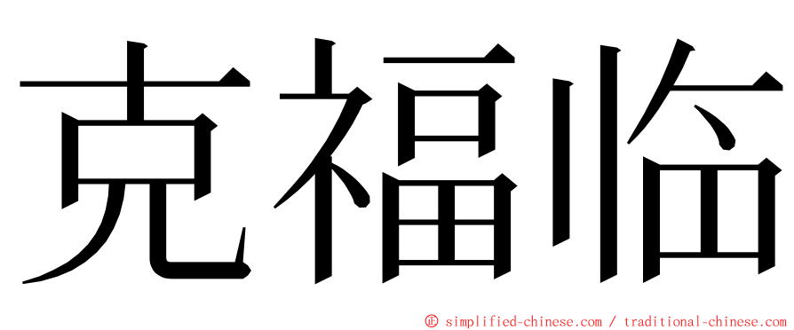 克福临 ming font